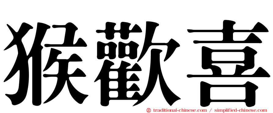 猴歡喜