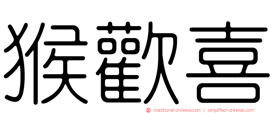 猴歡喜