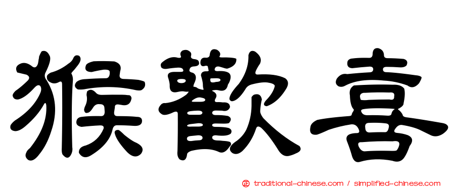 猴歡喜