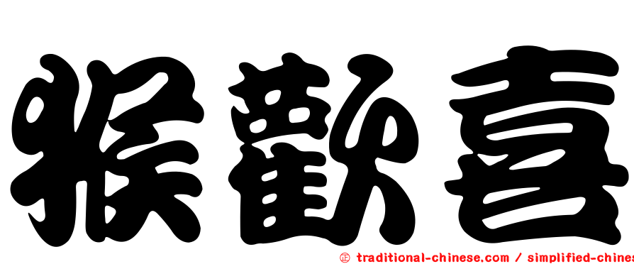 猴歡喜