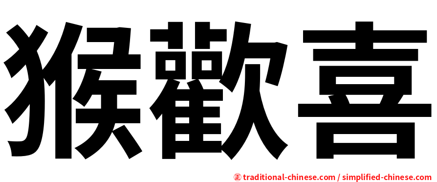 猴歡喜
