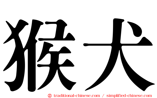 猴犬