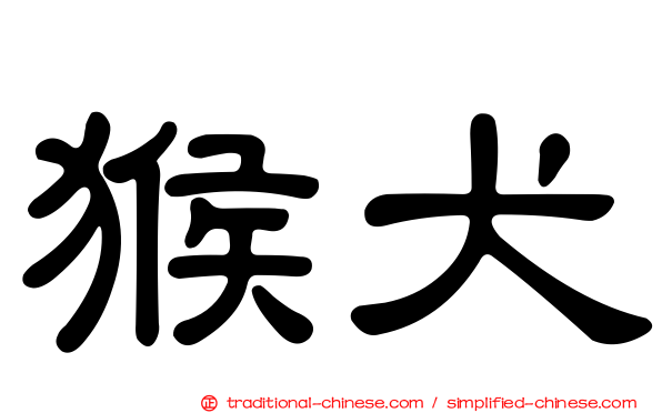 猴犬
