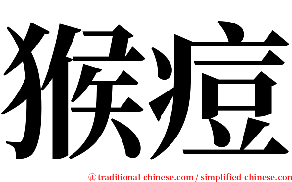 猴痘 serif font