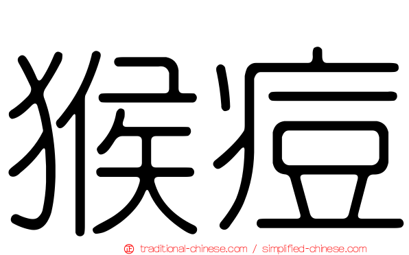 猴痘