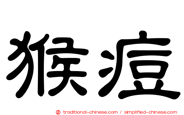 猴痘