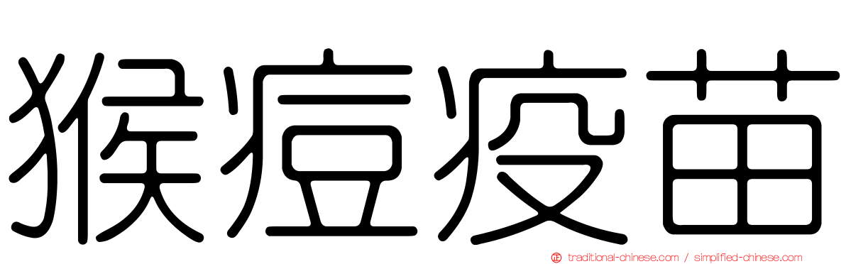 猴痘疫苗