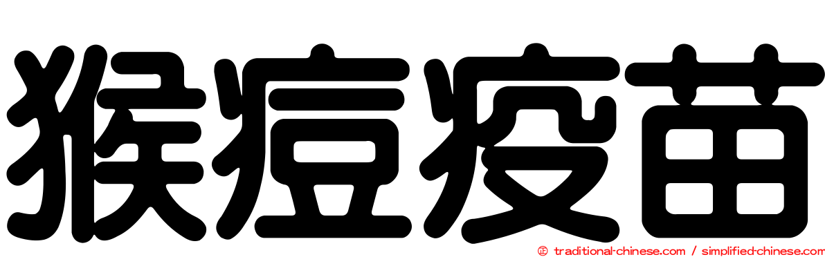 猴痘疫苗
