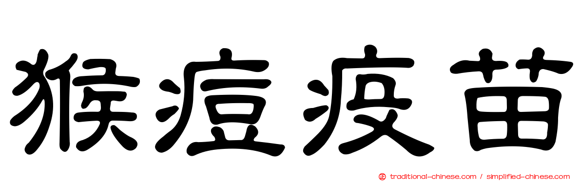 猴痘疫苗