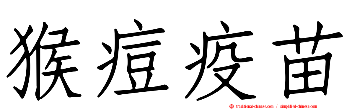 猴痘疫苗
