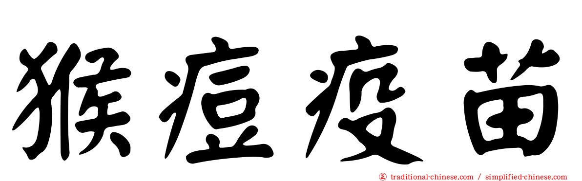 猴痘疫苗