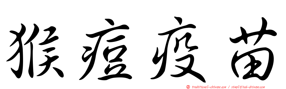 猴痘疫苗