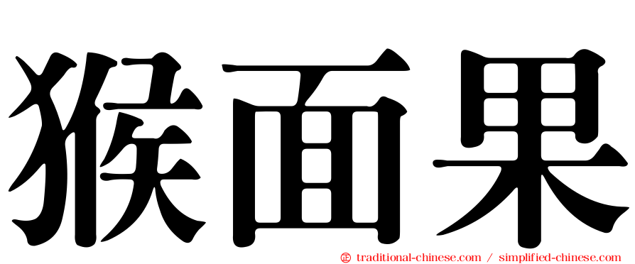 猴面果