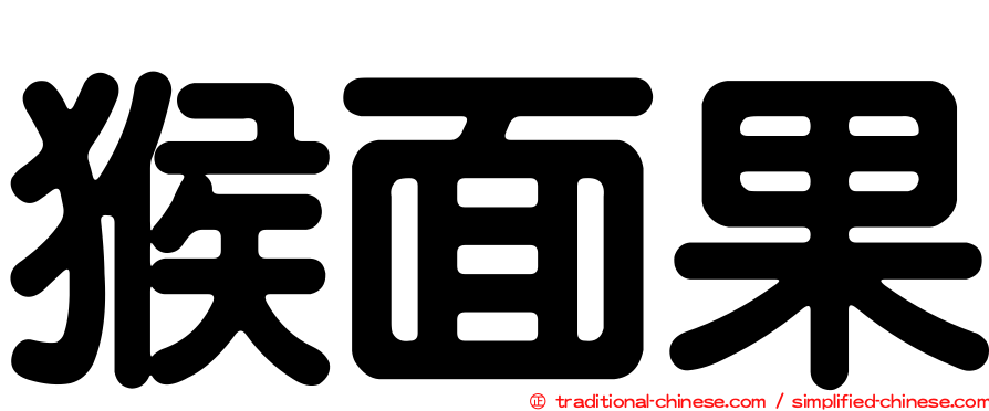 猴面果
