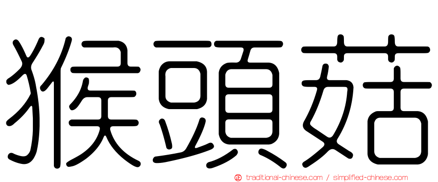 猴頭菇