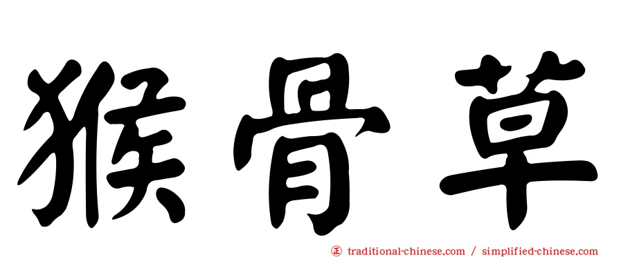 猴骨草