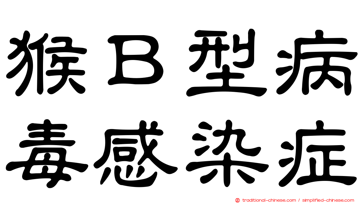 猴Ｂ型病毒感染症