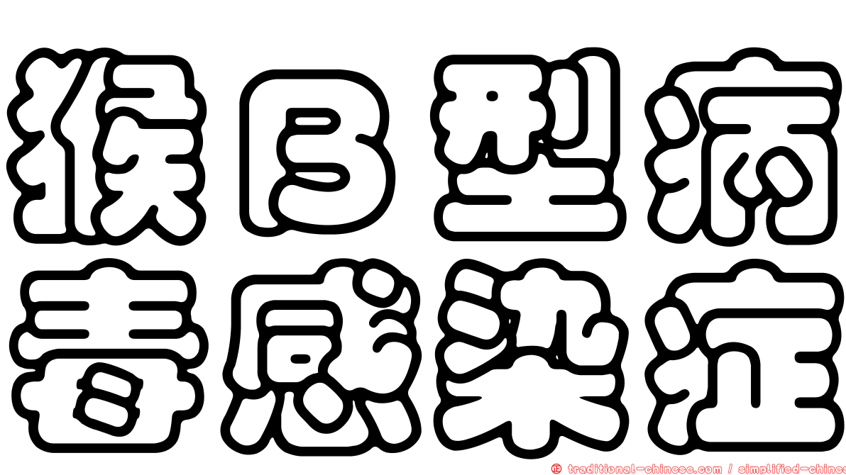 猴Ｂ型病毒感染症