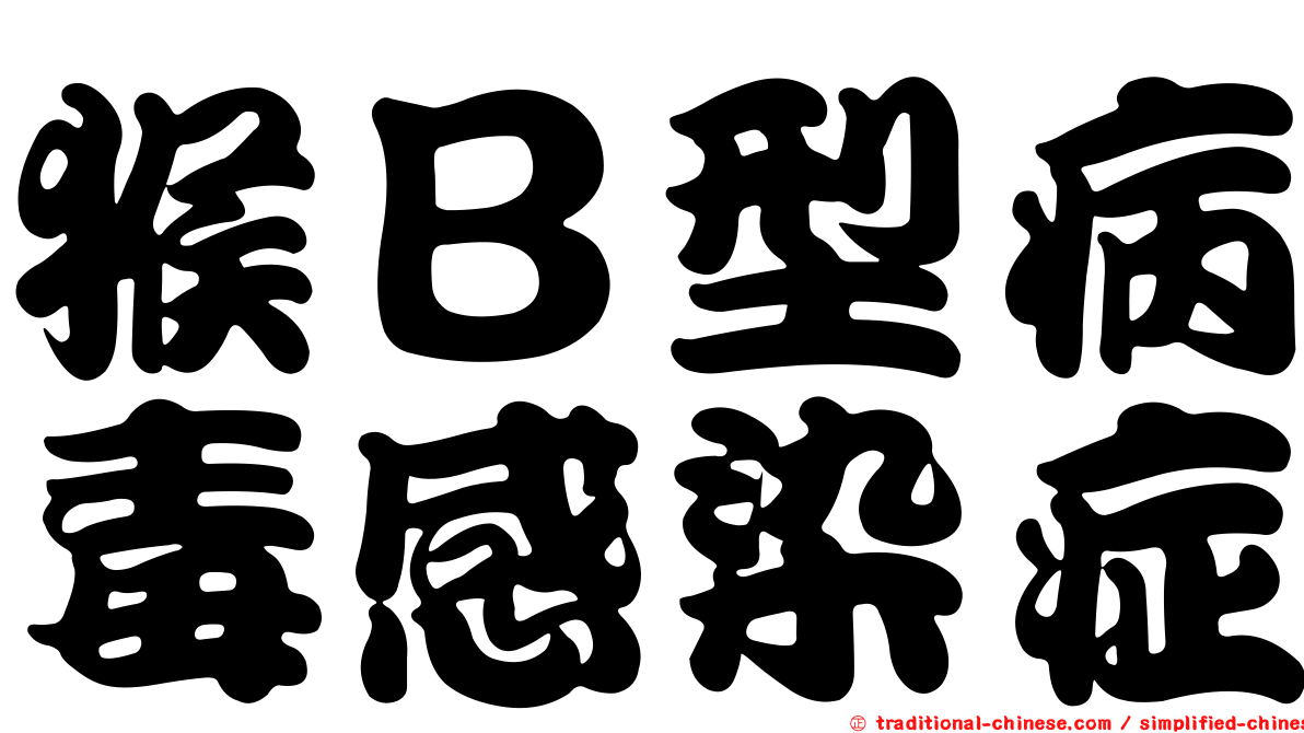 猴Ｂ型病毒感染症