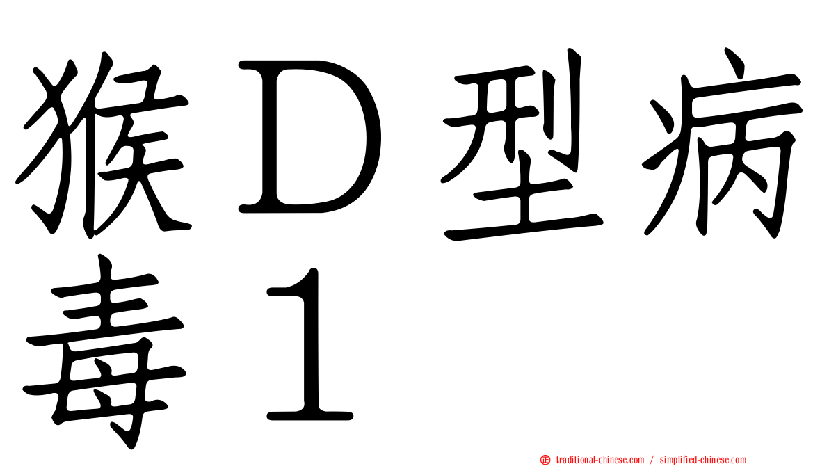 猴Ｄ型病毒１