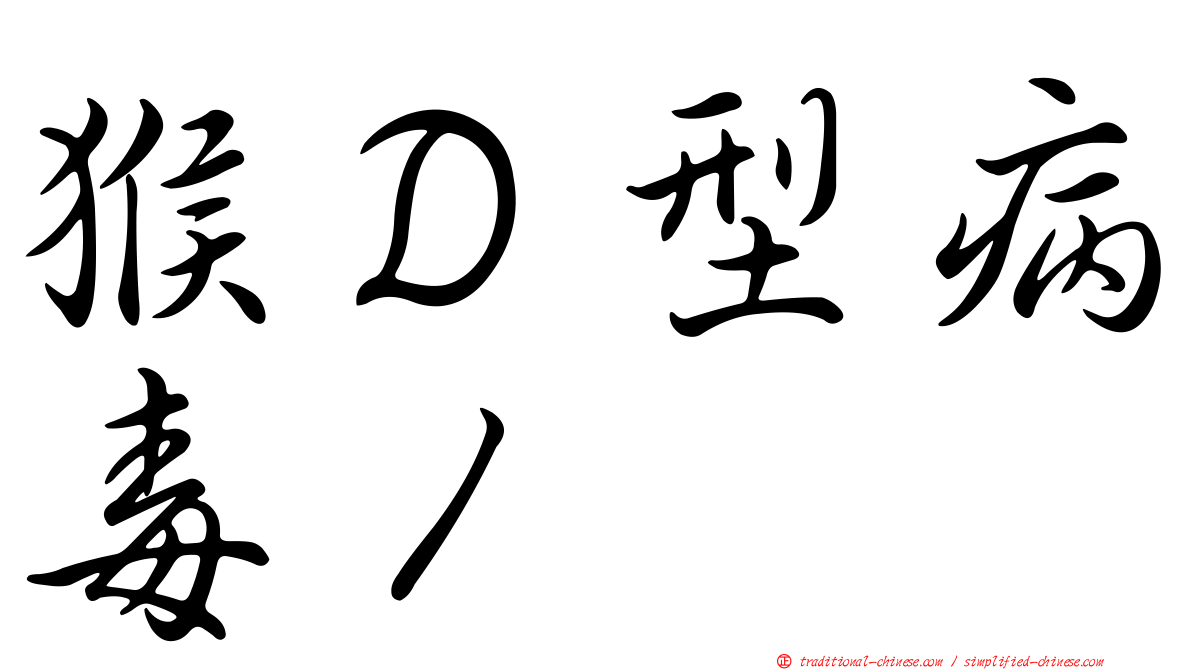 猴Ｄ型病毒１