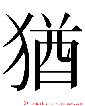 猶 ming font
