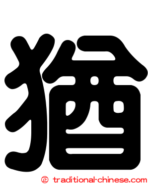猶