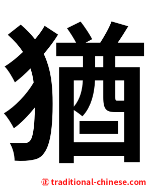 猶