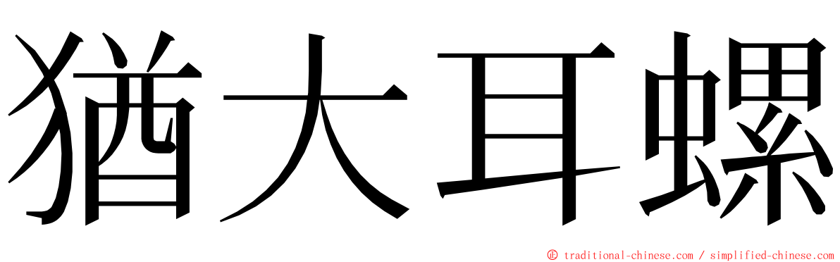 猶大耳螺 ming font
