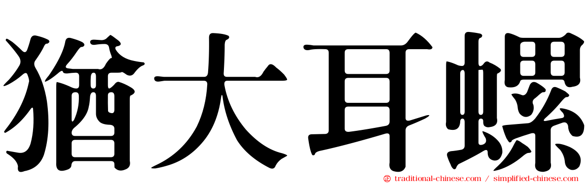 猶大耳螺