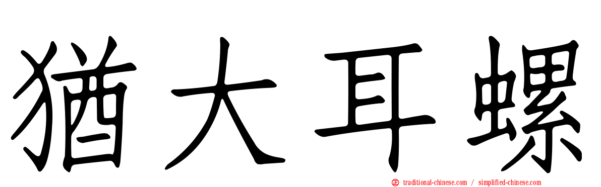 猶大耳螺