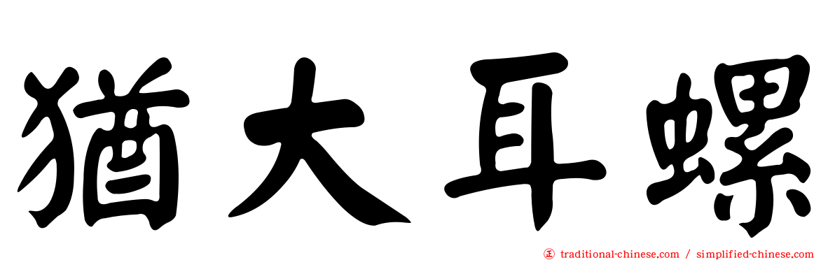 猶大耳螺