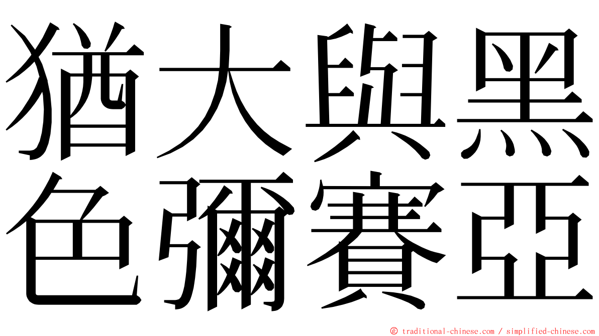 猶大與黑色彌賽亞 ming font