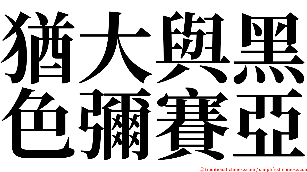 猶大與黑色彌賽亞 serif font
