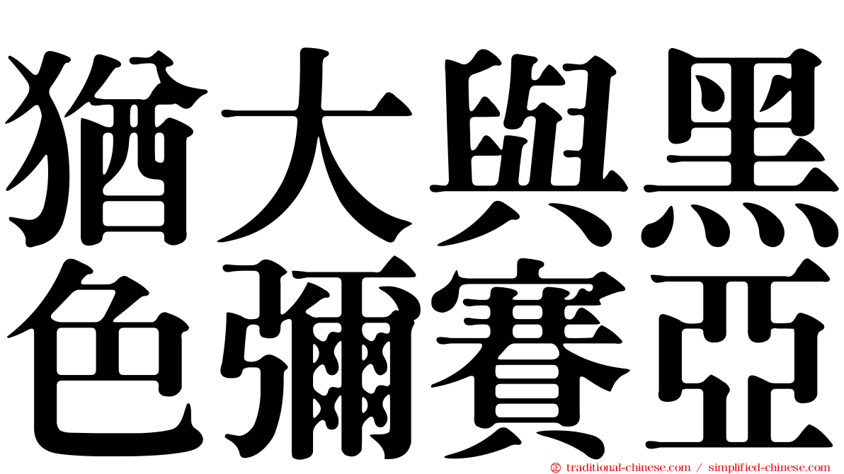 猶大與黑色彌賽亞
