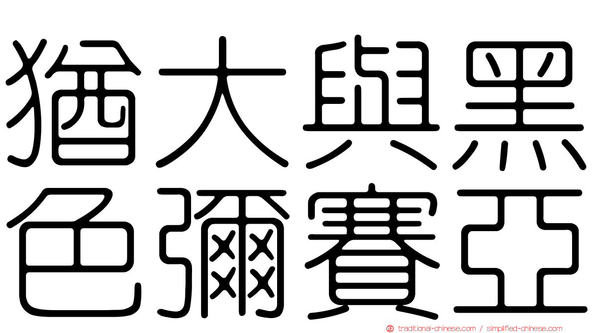 猶大與黑色彌賽亞