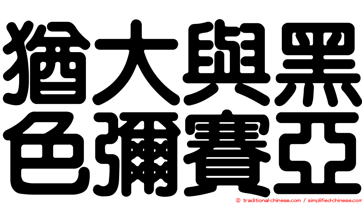 猶大與黑色彌賽亞