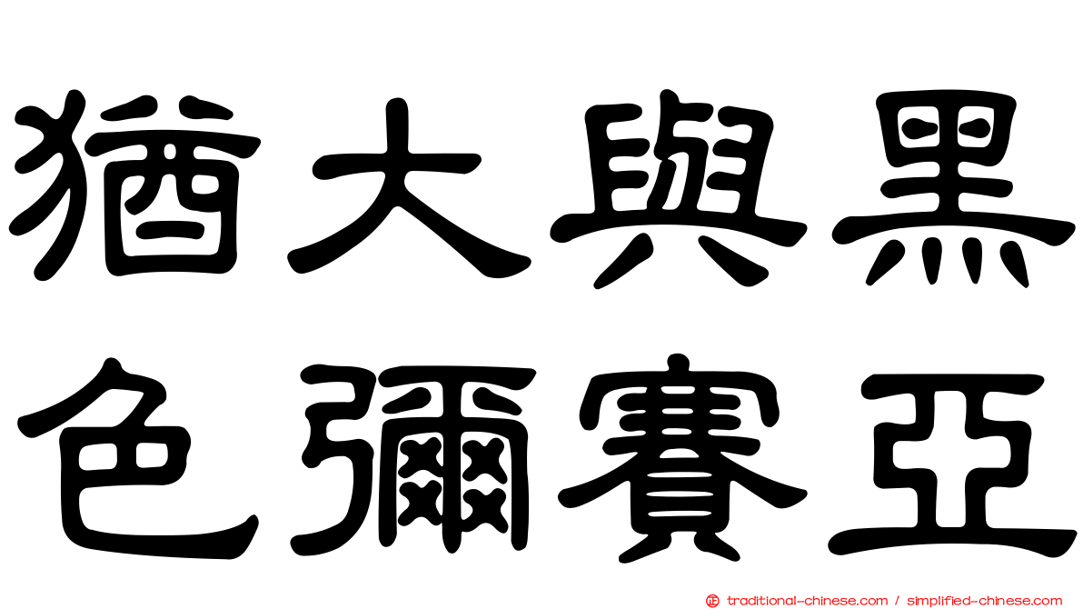 猶大與黑色彌賽亞