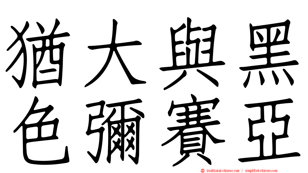 猶大與黑色彌賽亞
