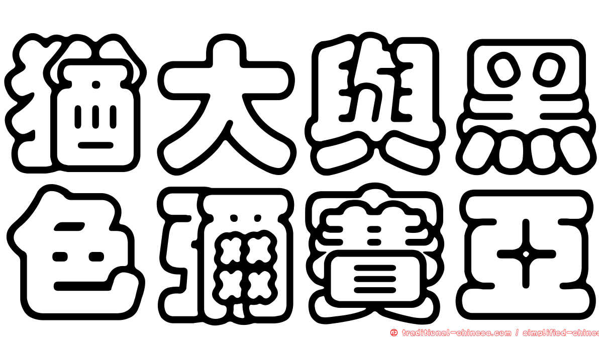猶大與黑色彌賽亞