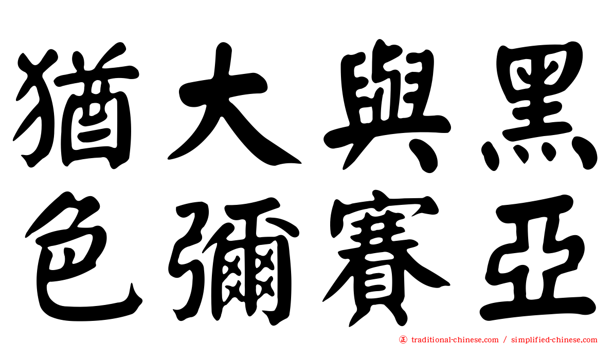 猶大與黑色彌賽亞