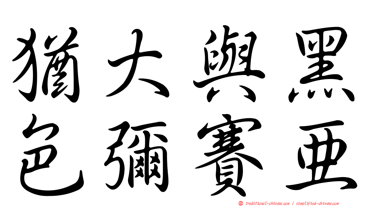 猶大與黑色彌賽亞