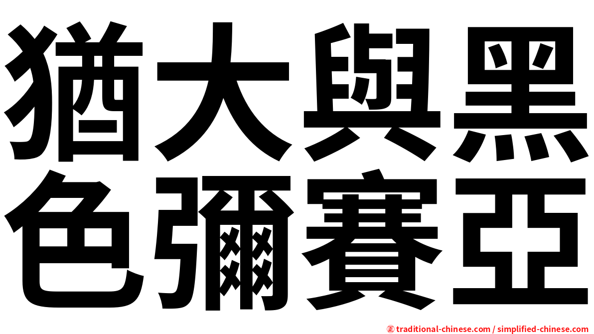 猶大與黑色彌賽亞