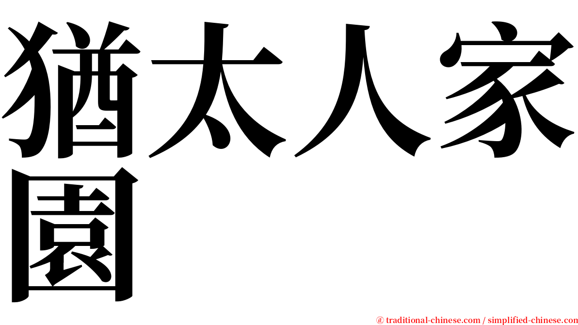 猶太人家園 serif font