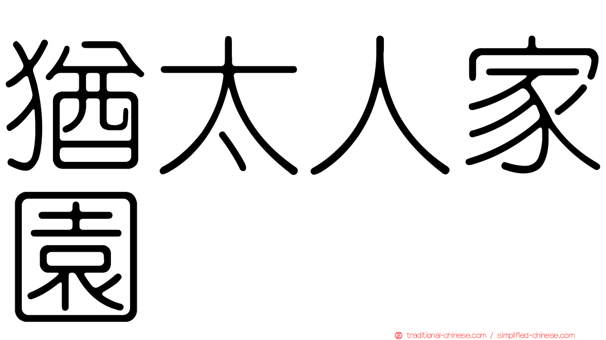 猶太人家園