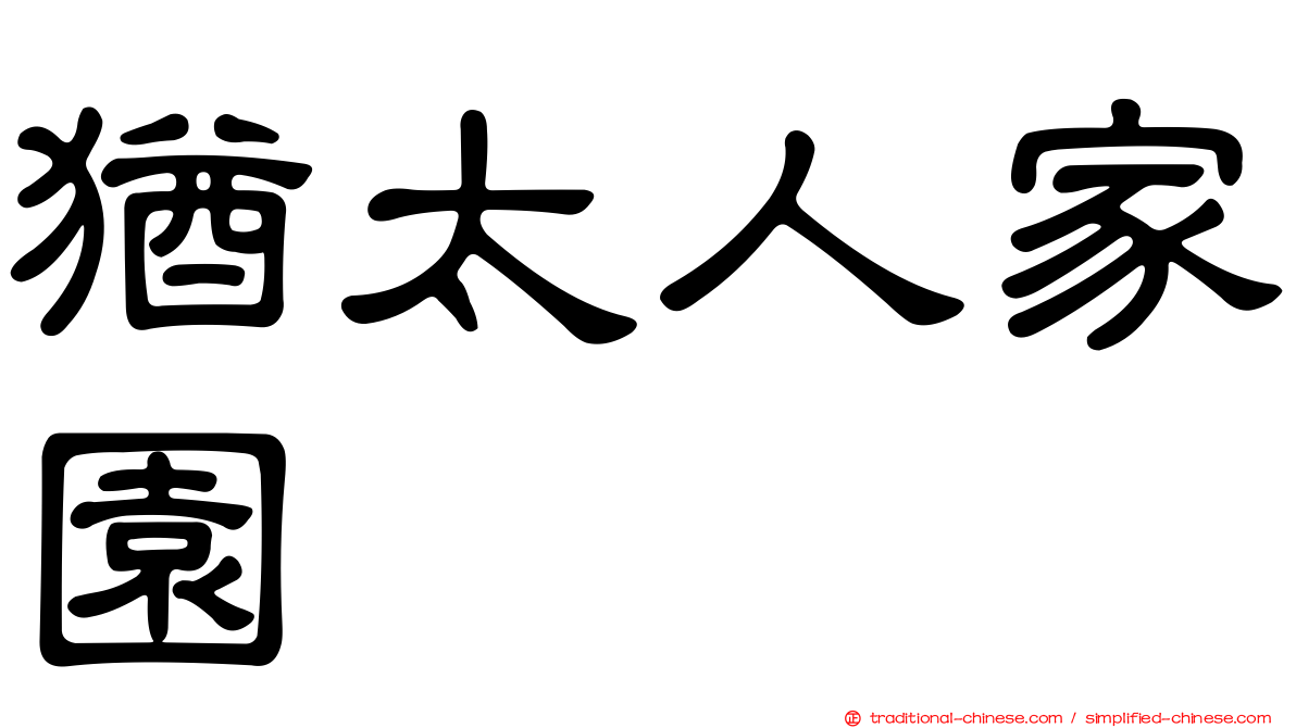猶太人家園