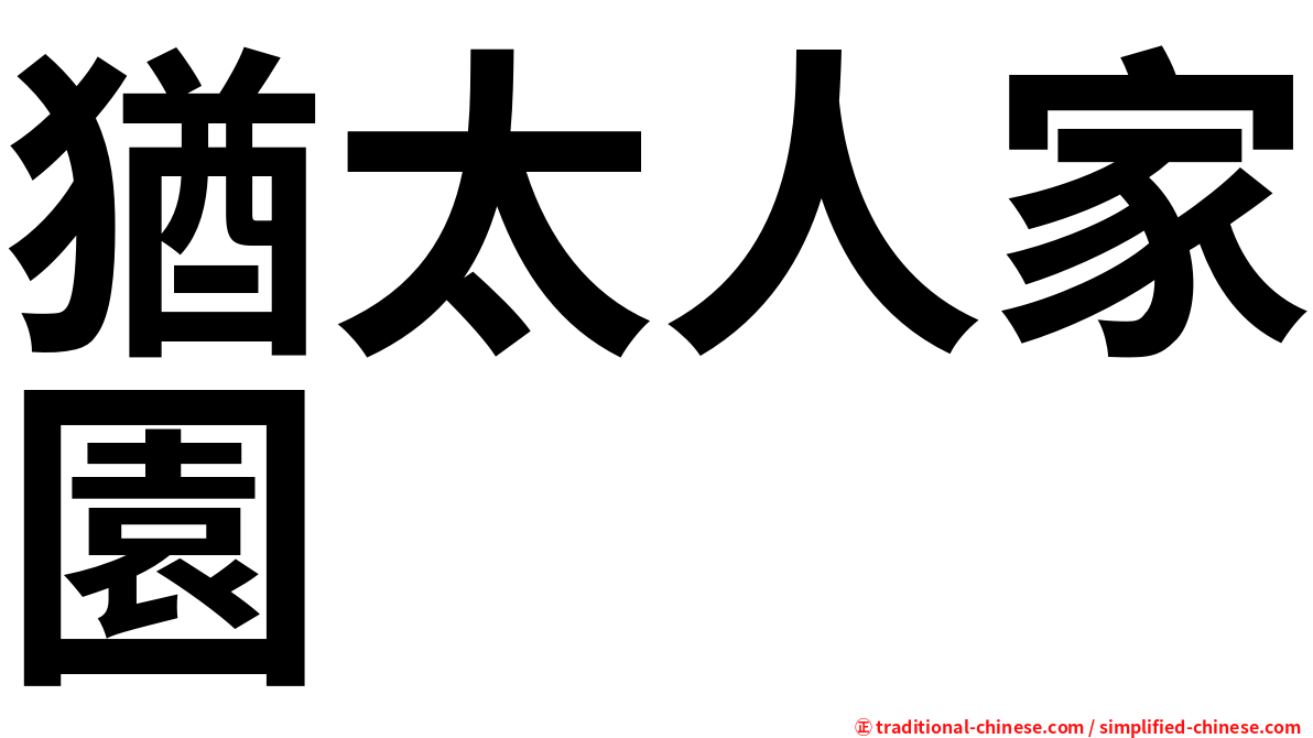 猶太人家園