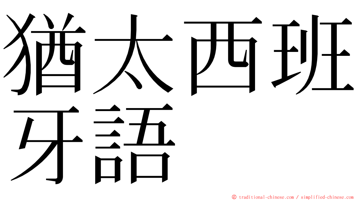 猶太西班牙語 ming font