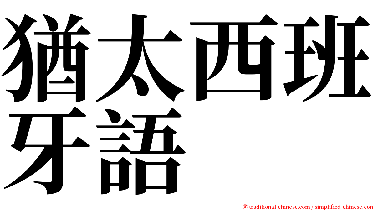 猶太西班牙語 serif font