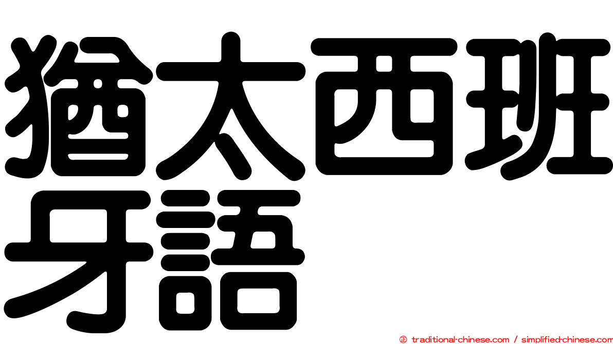 猶太西班牙語